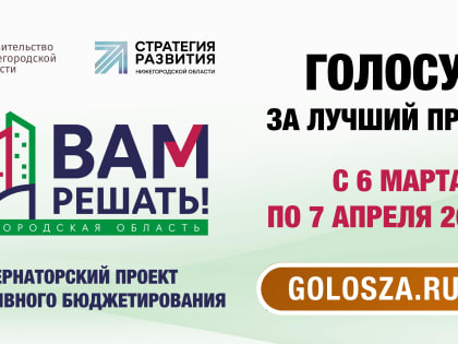 Началось голосование за инициативы жителей по проекту «ВАМ РЕШАТЬ!»