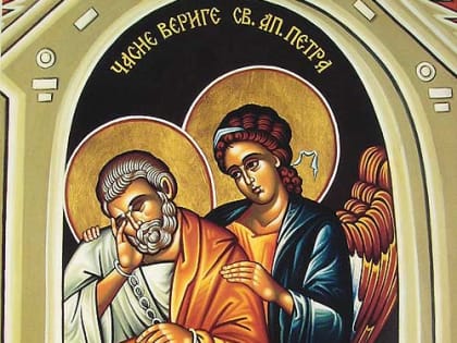 29 января. Поклонение честным веригам апостола Петра. Святителя Гонора́та, еп. А́рльского. Праведного Максима, иерея Тотемского.