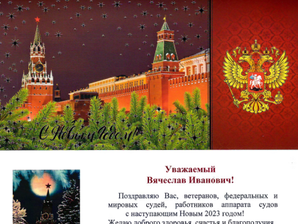 Поздравление Председателя Верховного Суда Российской Федерации с Новым годом