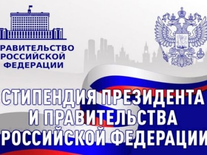 Студенты АПИ НГТУ удостоены стипендий Президента и Правительства РФ