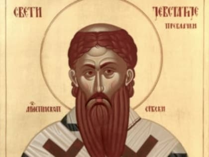 Житие святого Евстафия, архиепископа Сербского