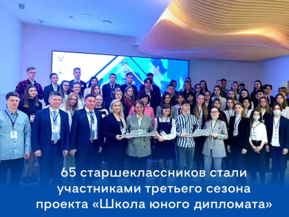 65 старшеклассников из Нижегородской области стали участниками третьего сезона «Школы юного дипломата»