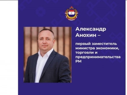 Нижегородец Александр Анохин станет первым замминистра экономики в Мордовии