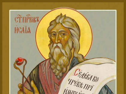 22 мая. Пророка Исаии. Мученика Христофора. Перенесение мощей святителя и чудотворца Николая из Мир Ликийских в Бар. Преподобного Иосифа Оптинского.