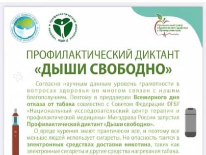 Профилактические диктанты «Дыши свободно» и «Здорово питайся»