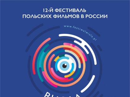 Фе­сти­валь поль­ских филь­мов «Вис­ла» прой­дет в ни­же­го­род­ском «Ар­се­на­ле»