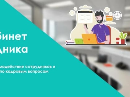 Взаимодействие с работодателем через приложение 1СКабинет сотрудника. Функционал и возможности сервиса. Василий Дрожжин