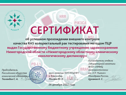 Генетическая лаборатория в Нижегородском онкодиспансере прошла контроль качества RAS
