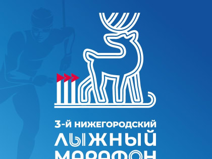Региональные массовые соревнования «III Нижегородский лыжный марафон»