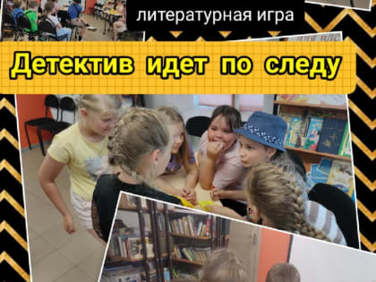 Детектив идёт по следу (Сеченовский муниципальный округ)