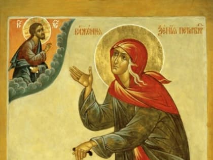 6 февраля - день памяти блаженной Ксении Петербургской (XIX).