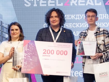 Команда ННГАСУ и НИУ МГСУ стала победителем конкурса Steel2Real