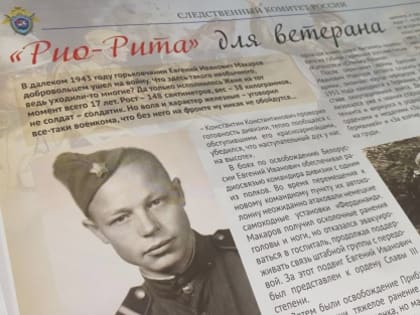 Статья, опубликованная в ведомственной газете «Следственный комитет РФ» № 23 (101) от 15 декабря 2022 года «РИО-РИТА» ДЛЯ ВЕТЕРАНА»