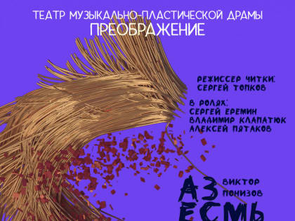 Чит­ка пье­сы «Аз есмь тварь» прой­дет в те­ат­ре «Пре­об­ра­же­ние»