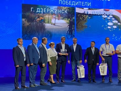 Дзержинск и Павлово стали победителями конкурса малых городов и исторических поселений