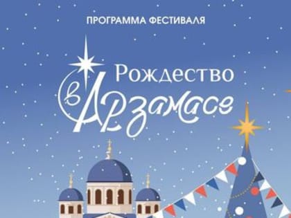 Рождество в Арзамасе