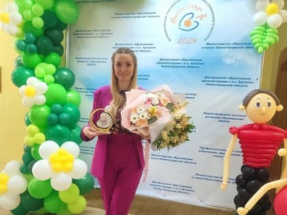 Воспитатель Березовского детского сада № 35 получила право представить Арзамас на региональном этапе Всероссийского профессионального конкурса «Воспитатель года 2024»