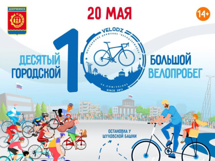 Более 750 человек зарегистрировались на открытие велосезона в Дзержинске