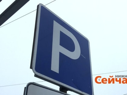 Новые ограничения на стоянку транспорта в Нижнем Новгороде