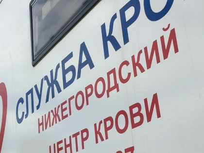 Доноры Нижнего Новгорода сдали почти 17 литров крови