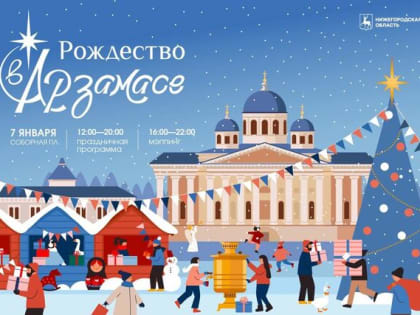 Фестиваль «Рождество в Арзамасе» пройдет 7 января (видео)