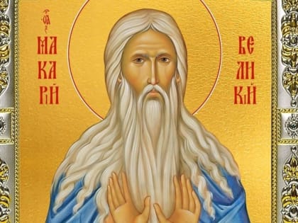 Послание преподобного Макария Великого Египетского.