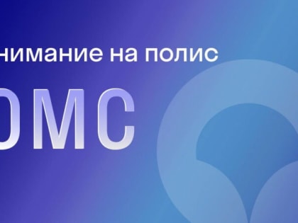 Внимание на полис! «СОГАЗ-Мед» приглашает жителей Нижегородской области обновить свои персональные данные