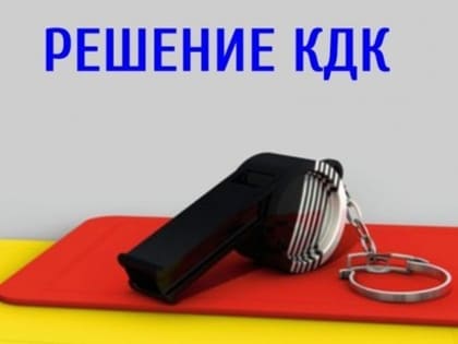 Решения КДК