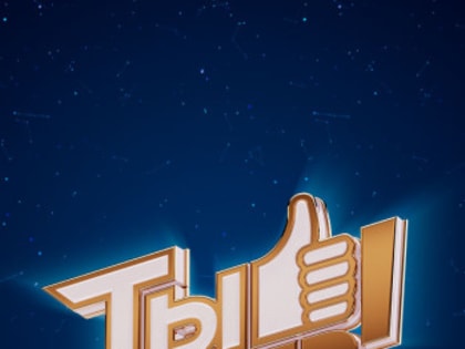 9 сезон «Ты супер!» открыт на НТВ