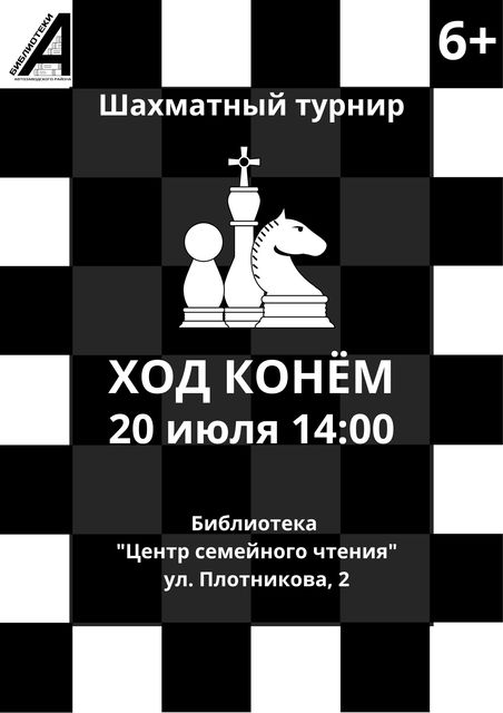 ход конем текст