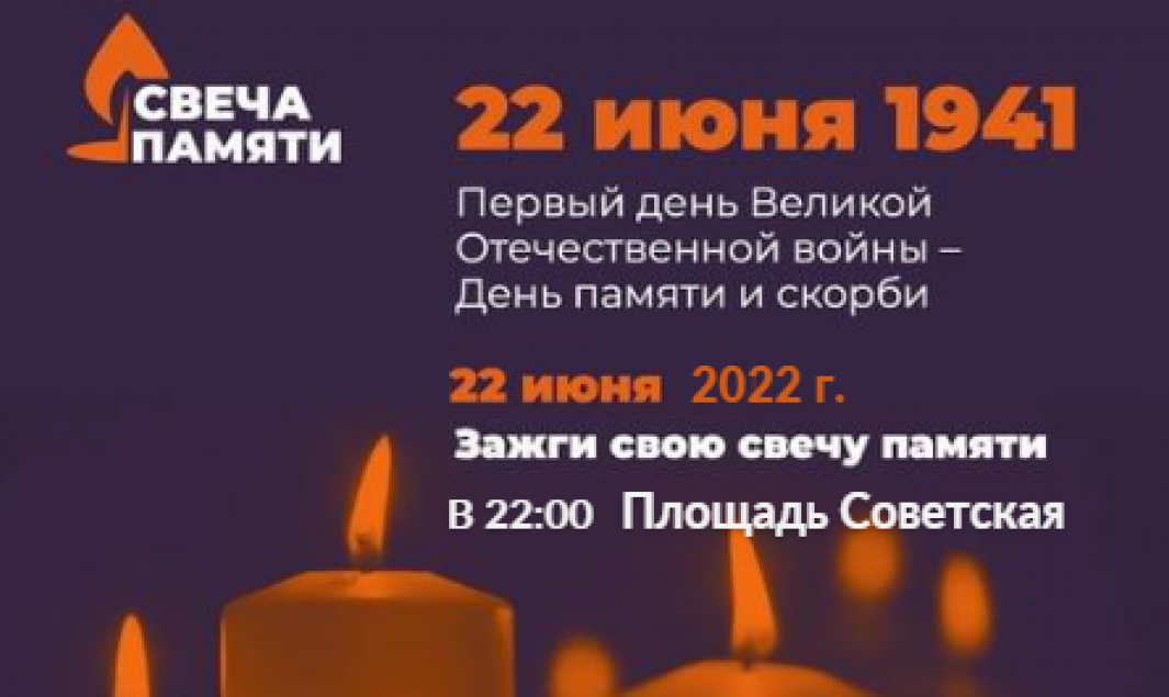 22 июня свечи памяти. Свеча памяти 22 июня 1941. Акция свеча памяти. Свеча памяти 22 июня 1941 4 часа утра. 22 Июня свеча.