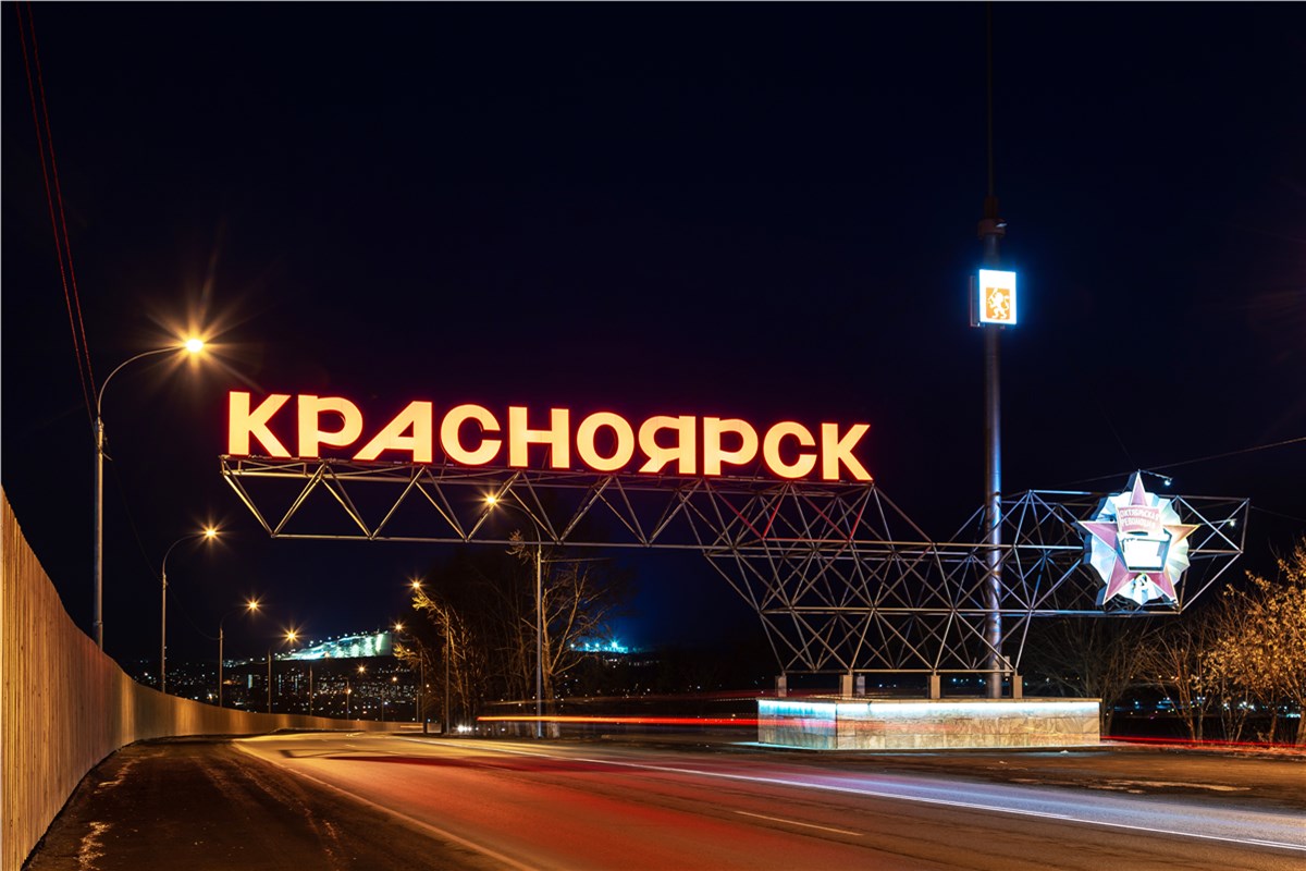 Красноярск въезд в город