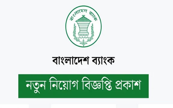 বাংলাদেশ ব্যাংকের নিয়োগ বিজ্ঞপ্তি প্রকাশ