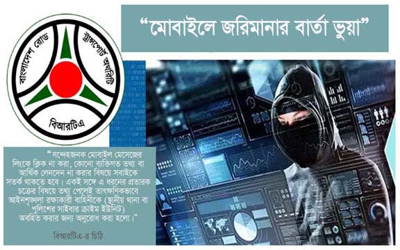 মোবাইলে জরিমানার বার্তা ভুয়া, সতর্ক করল বিআরটিএ