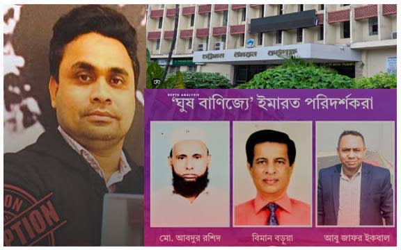 ভবন অনুমোদনে সিডিএ কর্মকর্তাদের ঘুষ বাণিজ্য!