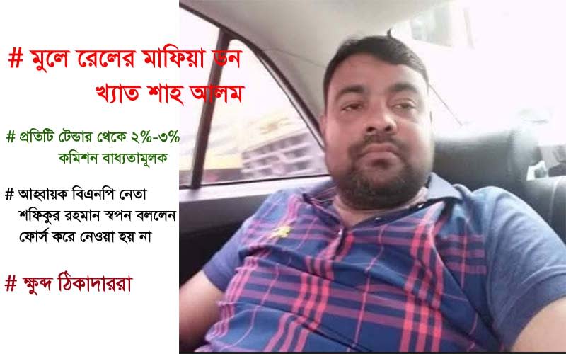 রেলওয়ে পূর্বাঞ্চলে ঠিকাদার এসোসিয়েশনের কোটি টাকার চাঁদাবাজি!