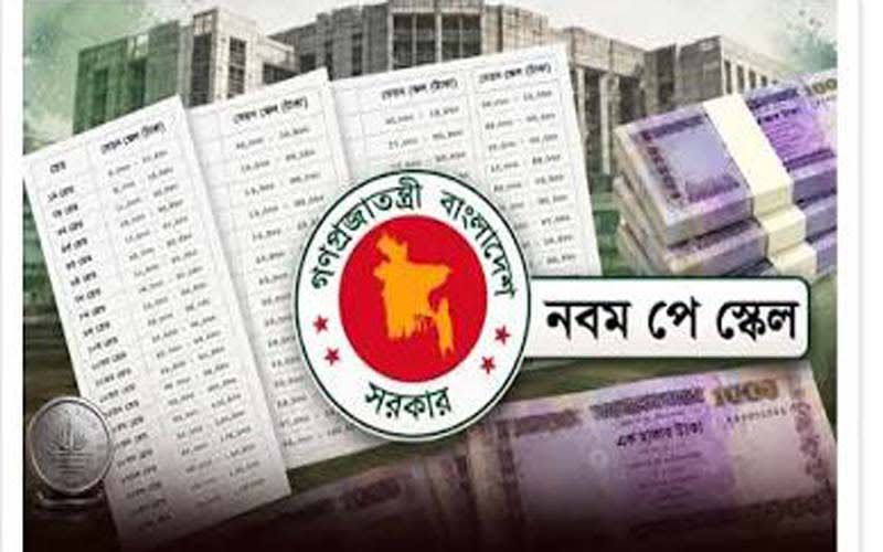 শীঘ্রই প্রকাশ হতে যাচ্ছে নবম পে-স্কেলের গেজেট