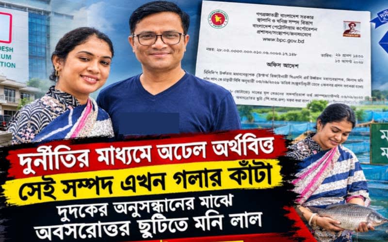 দুদকে ধরা বিপিসির মনি লাল, অঢেল সম্পদ স্বামী-স্ত্রীর!