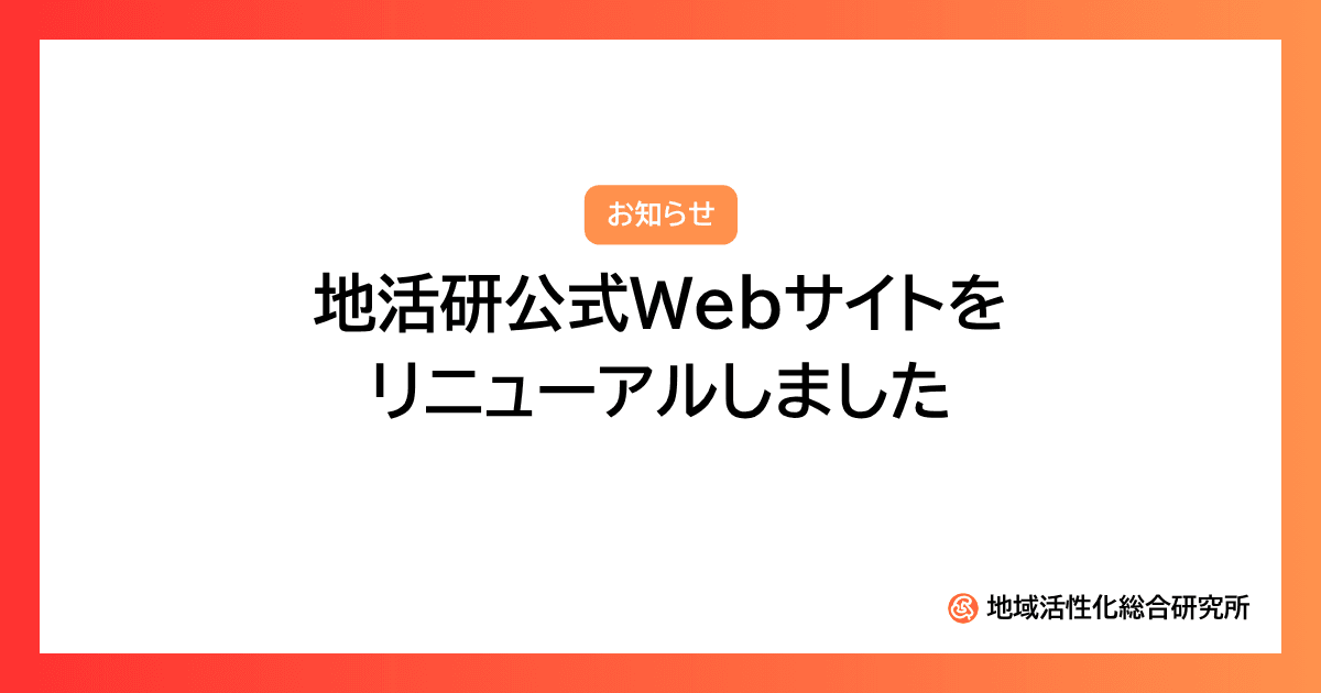 公式Webサイトをリニューアルしました