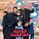 العائله الفرفوشه