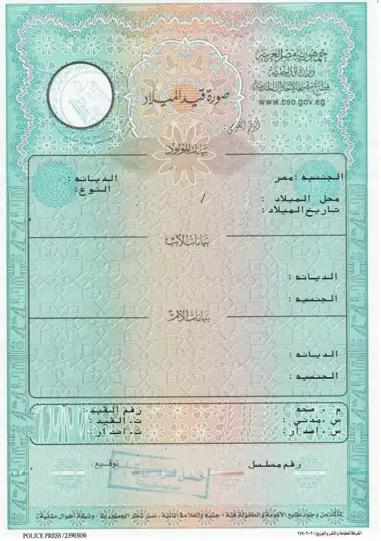 بيانات شهادة الميلاد و طريقة استخراج شهادة الميلاد