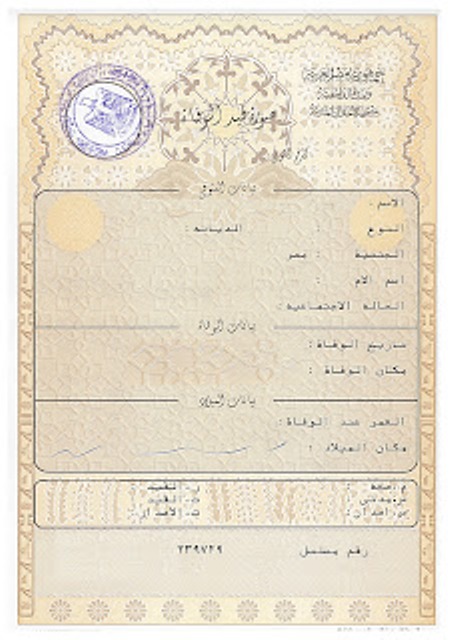 استخراج شهادة الوفاة و الاستعلام عن شهادة الوفاة بالاسم 