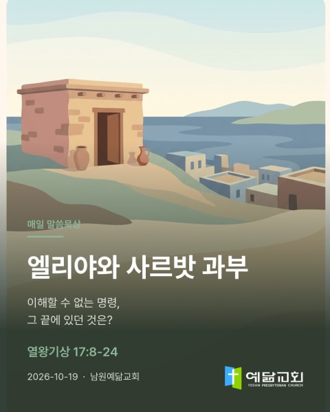엘리야와 사르밧 과부 표지