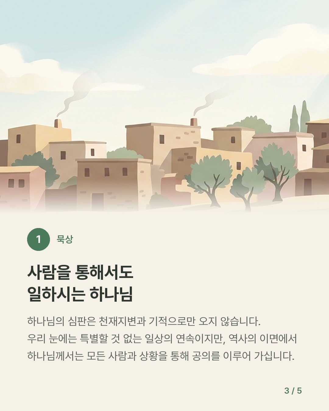 분열된 나라, 이루어진 말씀 — 카드 3/5