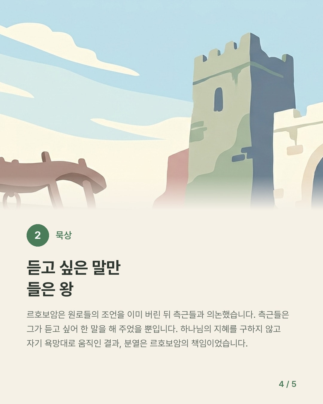 분열된 나라, 이루어진 말씀 — 카드 4/5