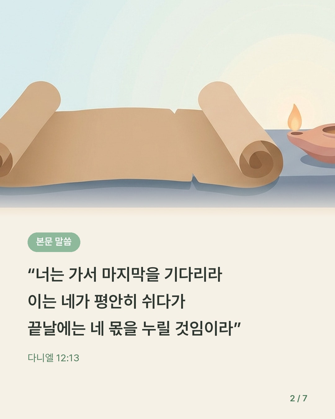 너는 가서 마지막을 기다리라 — 카드 2/7