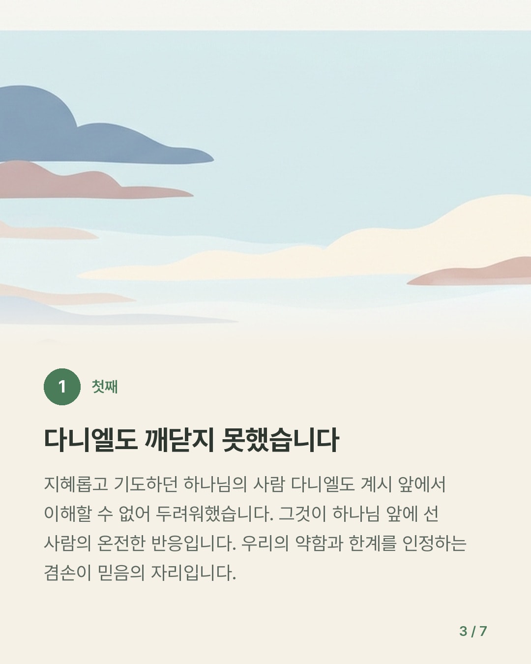 너는 가서 마지막을 기다리라 — 카드 3/7