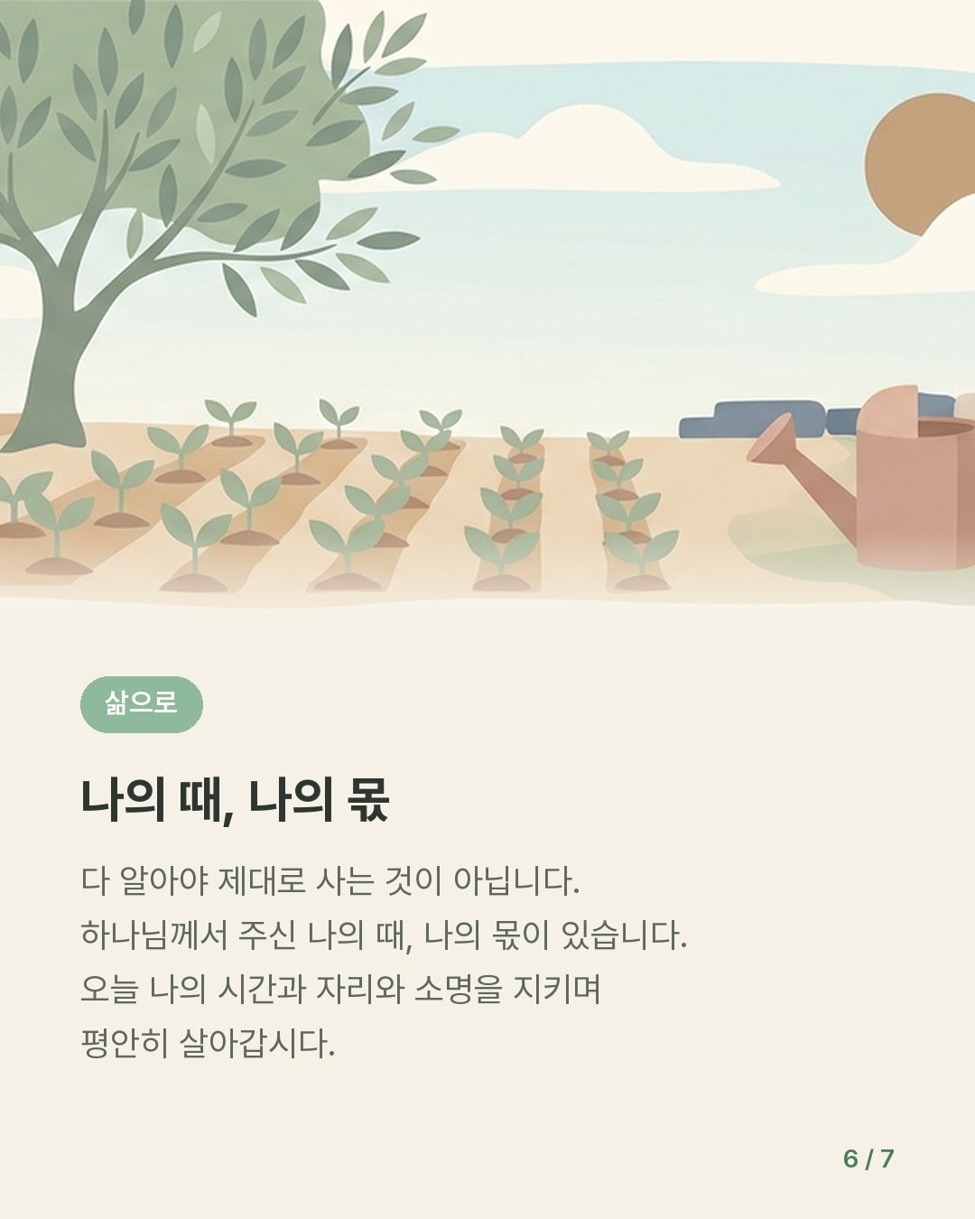 너는 가서 마지막을 기다리라 — 카드 6/7