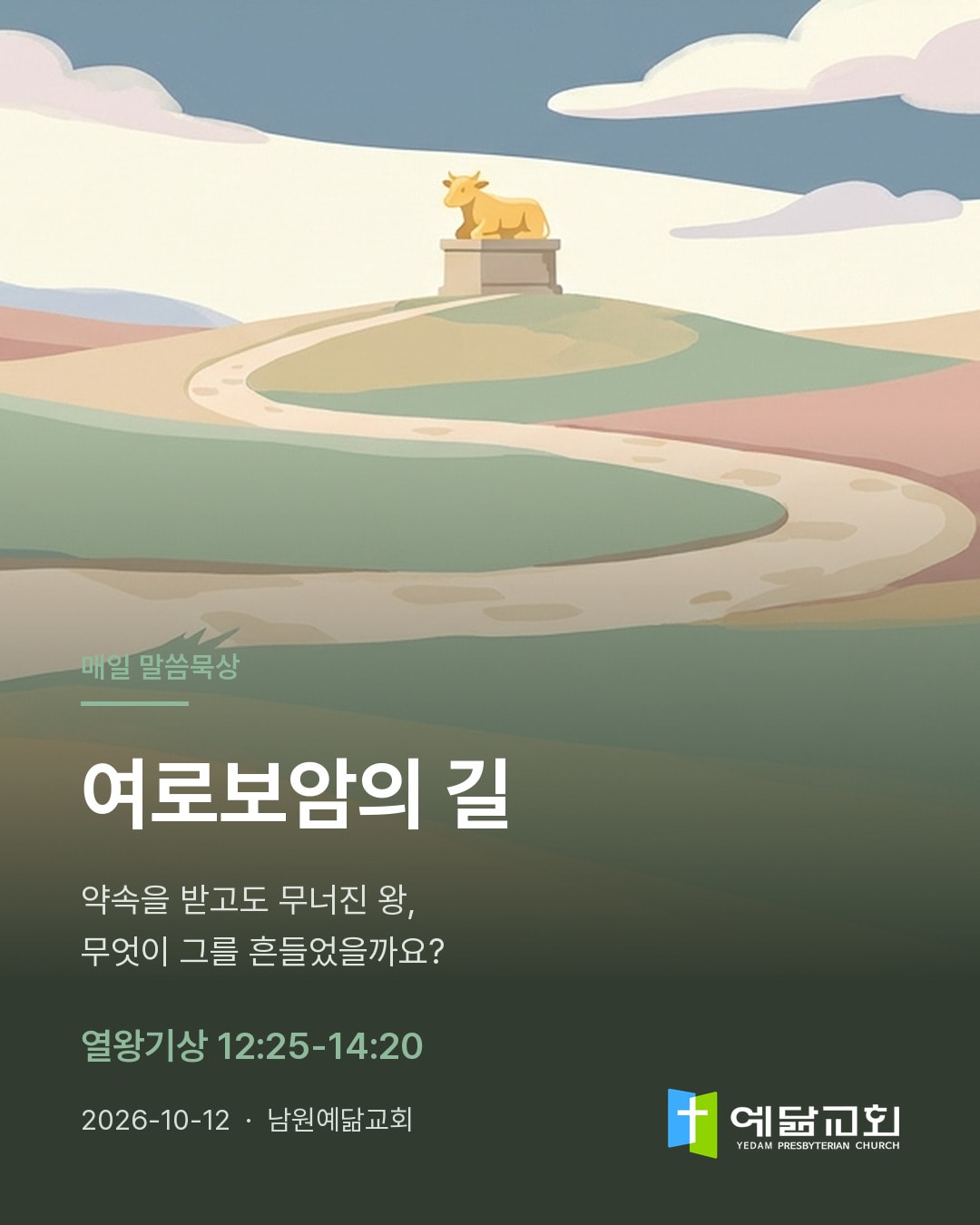 여로보암의 길 — 카드 1/5