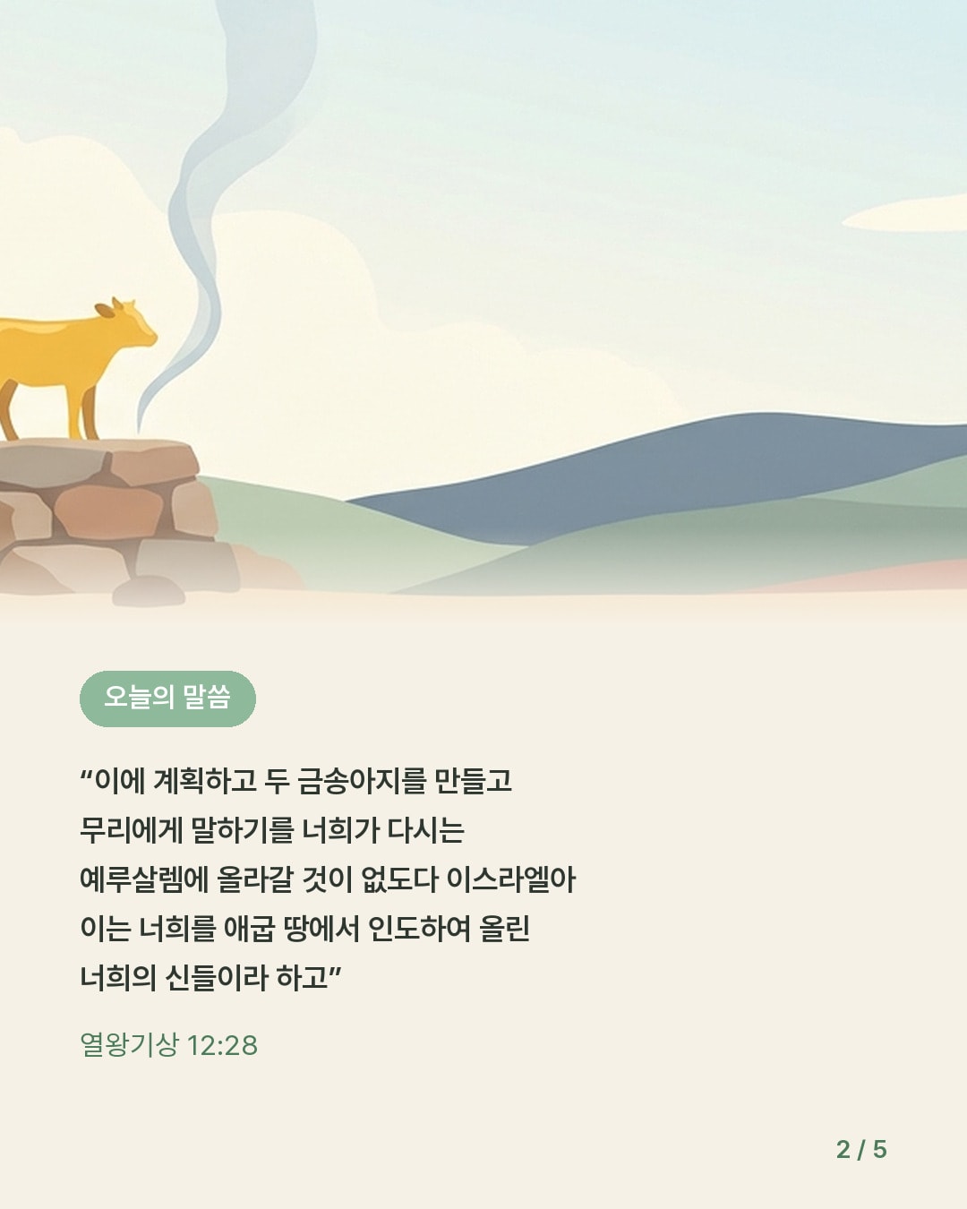 여로보암의 길 — 카드 2/5